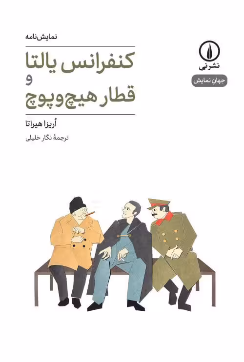 کتاب کنفرانس یالتا و قطار هیچ و پوچ (نمایشنامه)