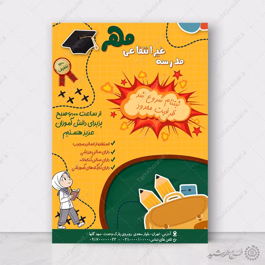 طرح پوستر لایه باز ثبت نام مدرسه غیر انتفاعی مهر