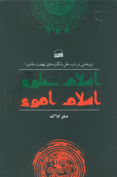 اسلام علوی اسلام اموی (پژوهشی در باب علل و انگیزه های نهضت عاشورا)