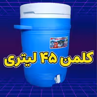 کلمن 45 لیتری کرد پلاستیکی جام تریموس