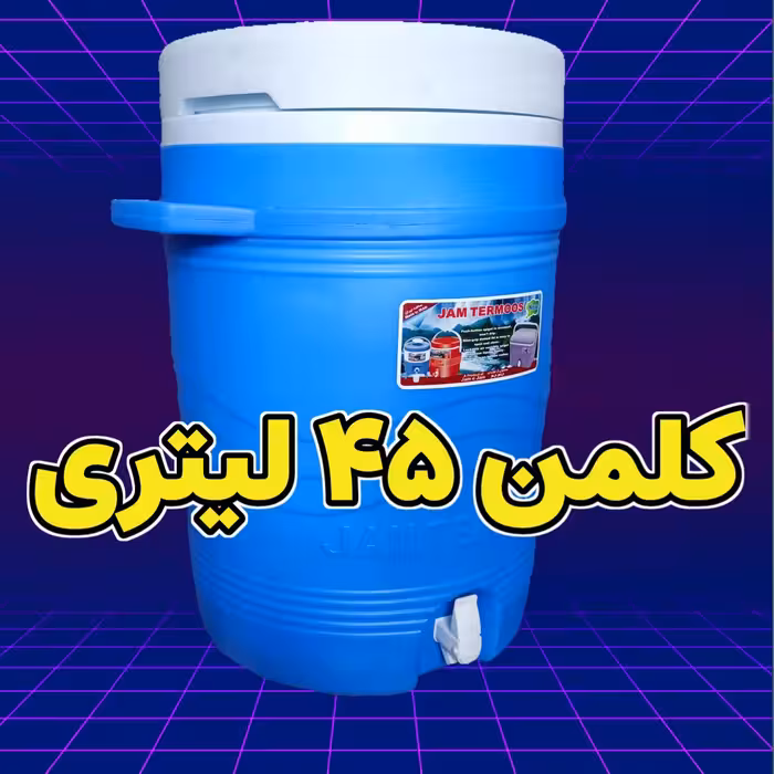 کلمن 45 لیتری کرد پلاستیکی جام تریموس