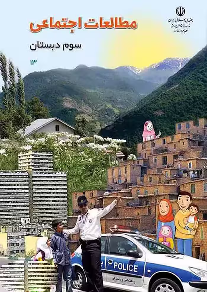 کتاب درسی مطالعات اجتماعی 3 سوم ابتدایی مدرسه