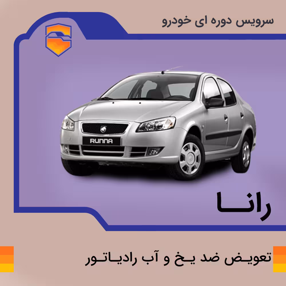 تعویض ضد یخ و آب رادیاتور رانا