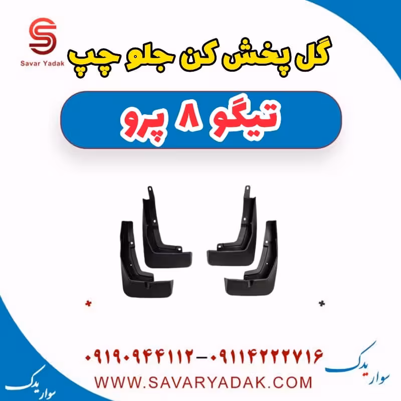 گل پخش کن جلو چپ تیگو 8 پرو