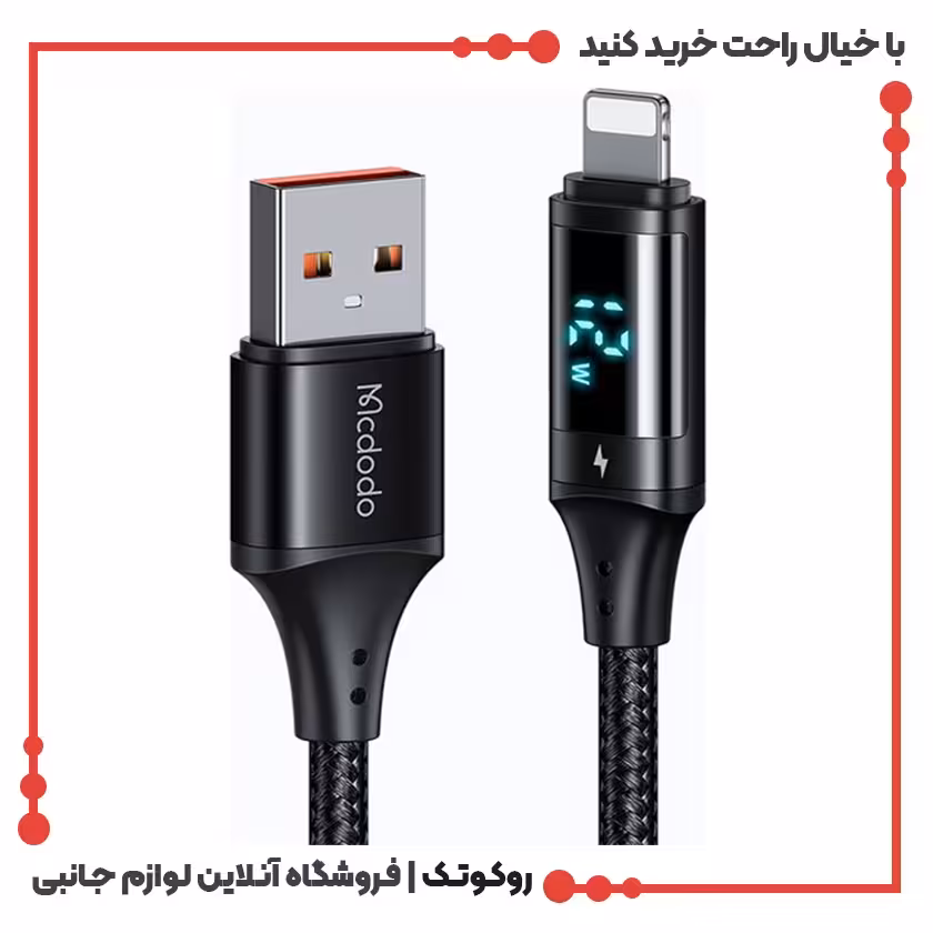 کابل شارژ USB به لایتنینگ مک دودو مدل MCDODO CA-1060 طول 1.2 متر