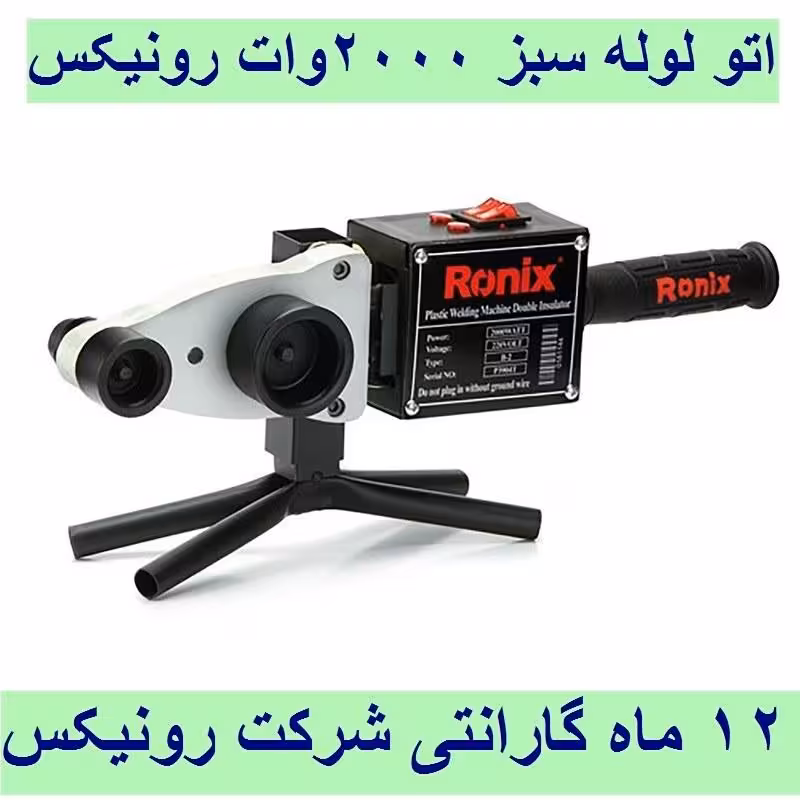 اتو لوله دستگاه جوش لوله سبز رونیکس 2000 وات مدل RH-4400