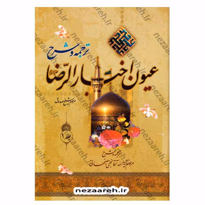 متن و ترجمه و شرح عیون اخبار الرضا (ع) (دوجلدی)