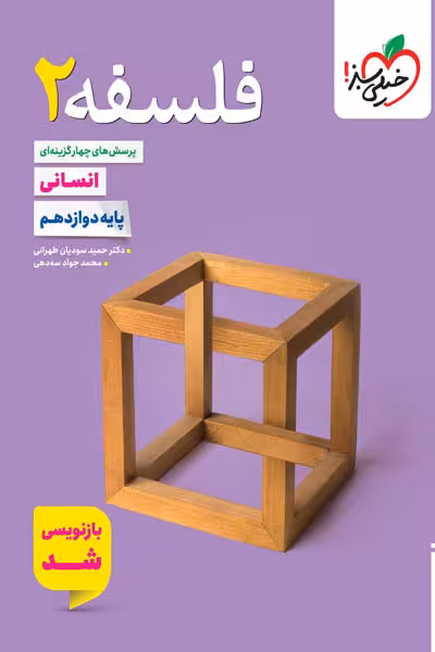 فلسفه دوازدهم تست خیلی سبز