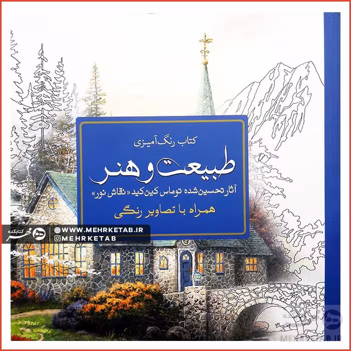 کتاب رنگ آمیزی بزرگسالان طبیعت و هنر