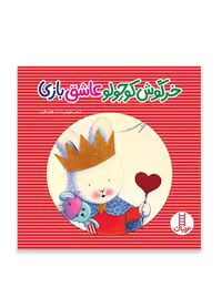 خرگوش کوچولو عاشق بازی