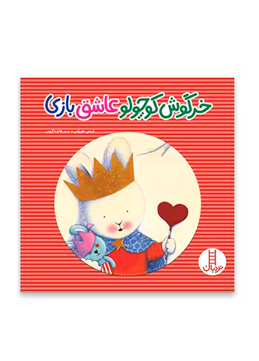 خرگوش کوچولو عاشق بازی