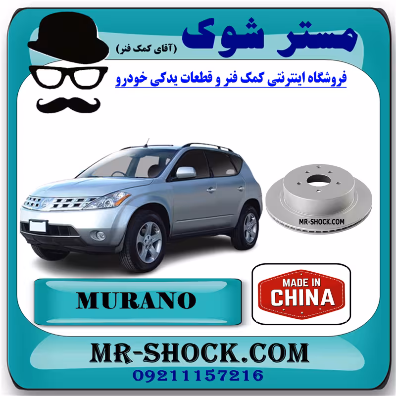 دیسک ترمز عقب نیسان مورانو 2008-2007 برند ساخت چین