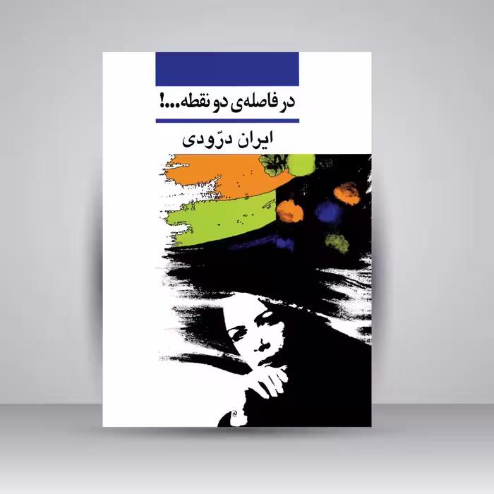 در فاصله دو نقطه...!