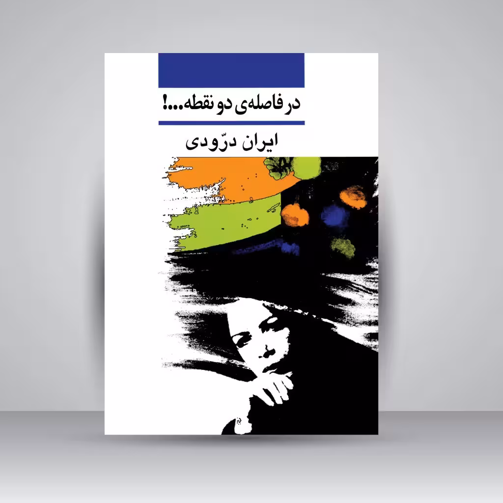 در فاصله دو نقطه...!