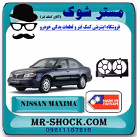 قاب فن رادیاتور آب نیسان ماکسیما برند ساخت تایوان