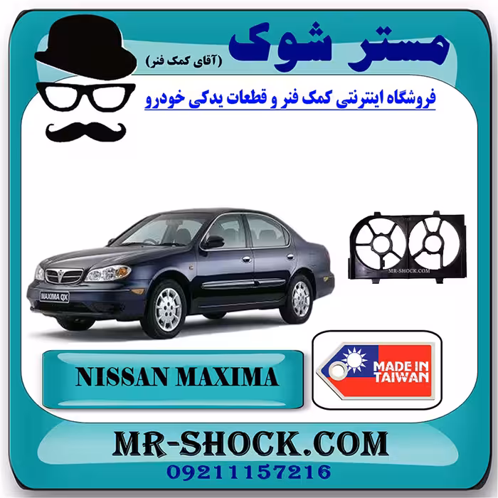 قاب فن رادیاتور آب نیسان ماکسیما برند ساخت تایوان