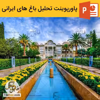 پاورپوینت در مورد باغ های ایرانی (تحلیل معماری و کالبدی)