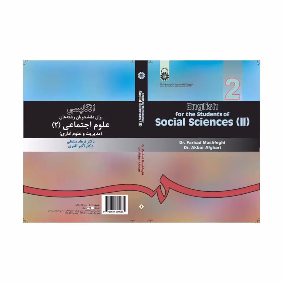کتاب انگلیسی برای دانشجویان علوم اجتماعی 2 (( مدیریت و علوم اداری )) english for the students for social sciences
