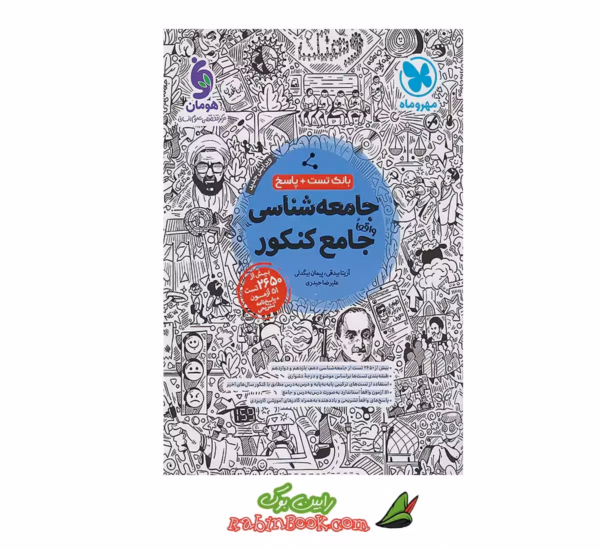 کتاب جامعه شناسی جامع مهروماه کنکور 1404 و بعد