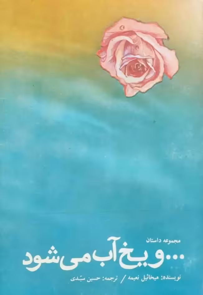 و یخ آب می شود نوشته میخائیل نعیمه