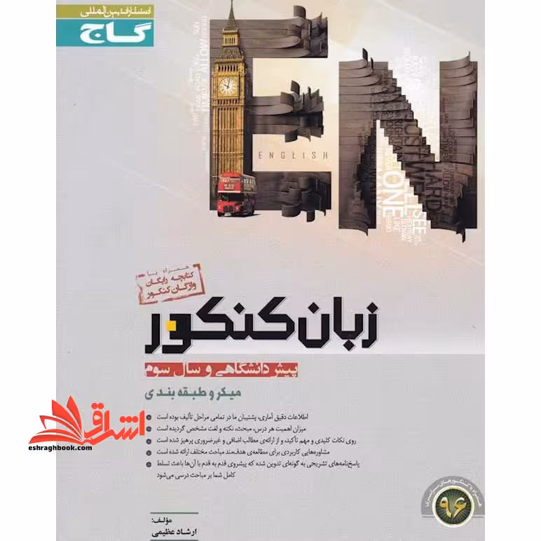 زبان کنکور – پیش دانشگاهی و سال سوم – میکروطبقه بندی شده - فروشگاه کتاب اشراق