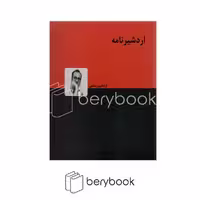 کتاب اردشیرنامه / خشتی کوچک / دنیای نو