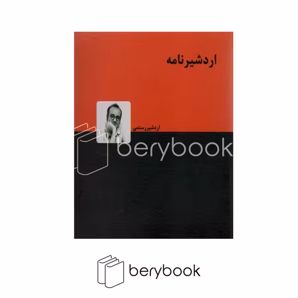کتاب اردشیرنامه / خشتی کوچک / دنیای نو