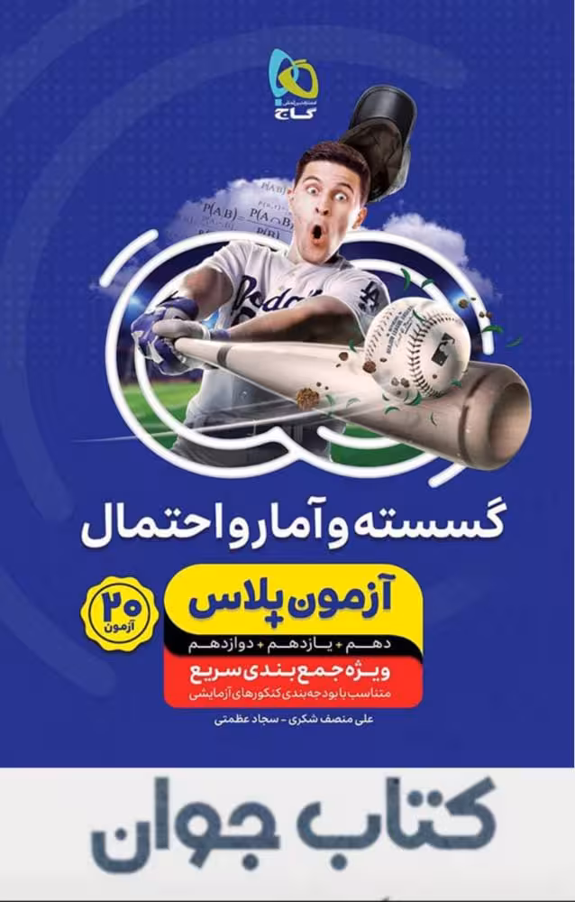 کتاب گسسته و آمار و احتمال جامع کنکور ریاضی سری آزمون پلاس گاج