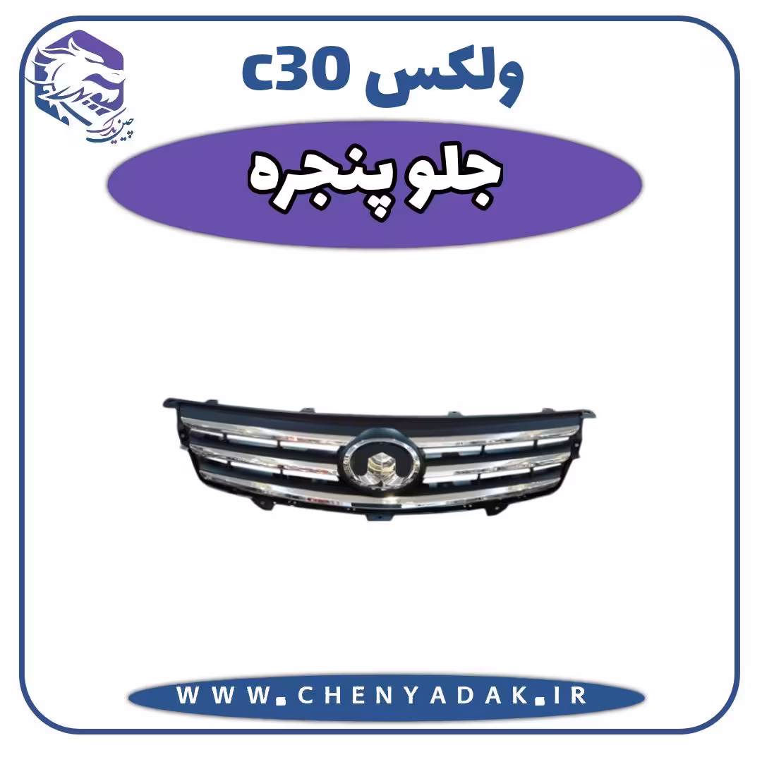 جلو پنجره ولکس C30