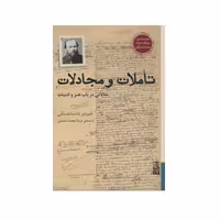 کتاب تأملات و مجادلات نشر برج