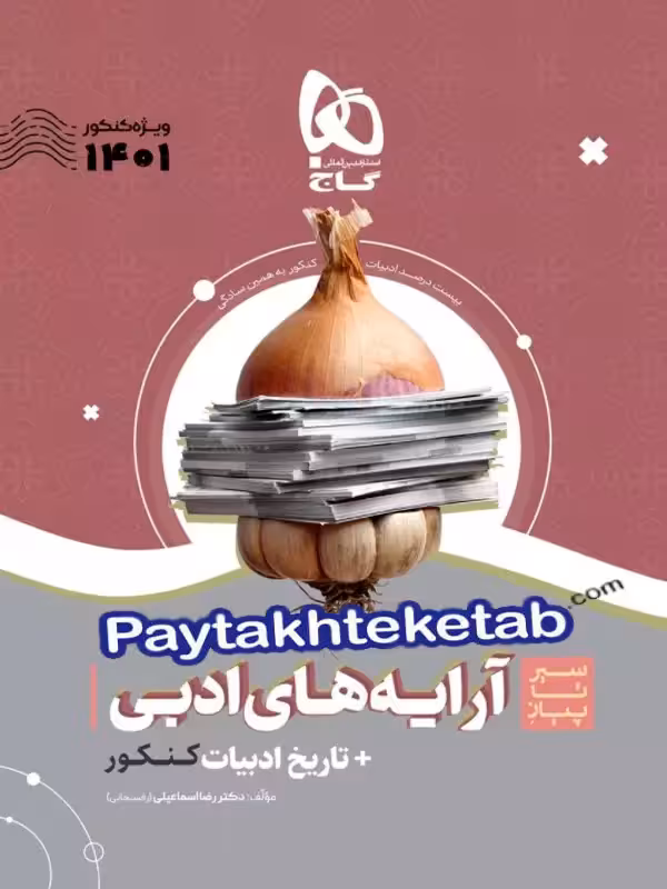 سیر تا پیاز آرایه های ادبی و تاریخ ادبیات کنکور گاج