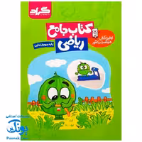 کتاب جامع ریاضی پایه سوم ابتدایی گراد اولین کتاب هوشمند در کشور