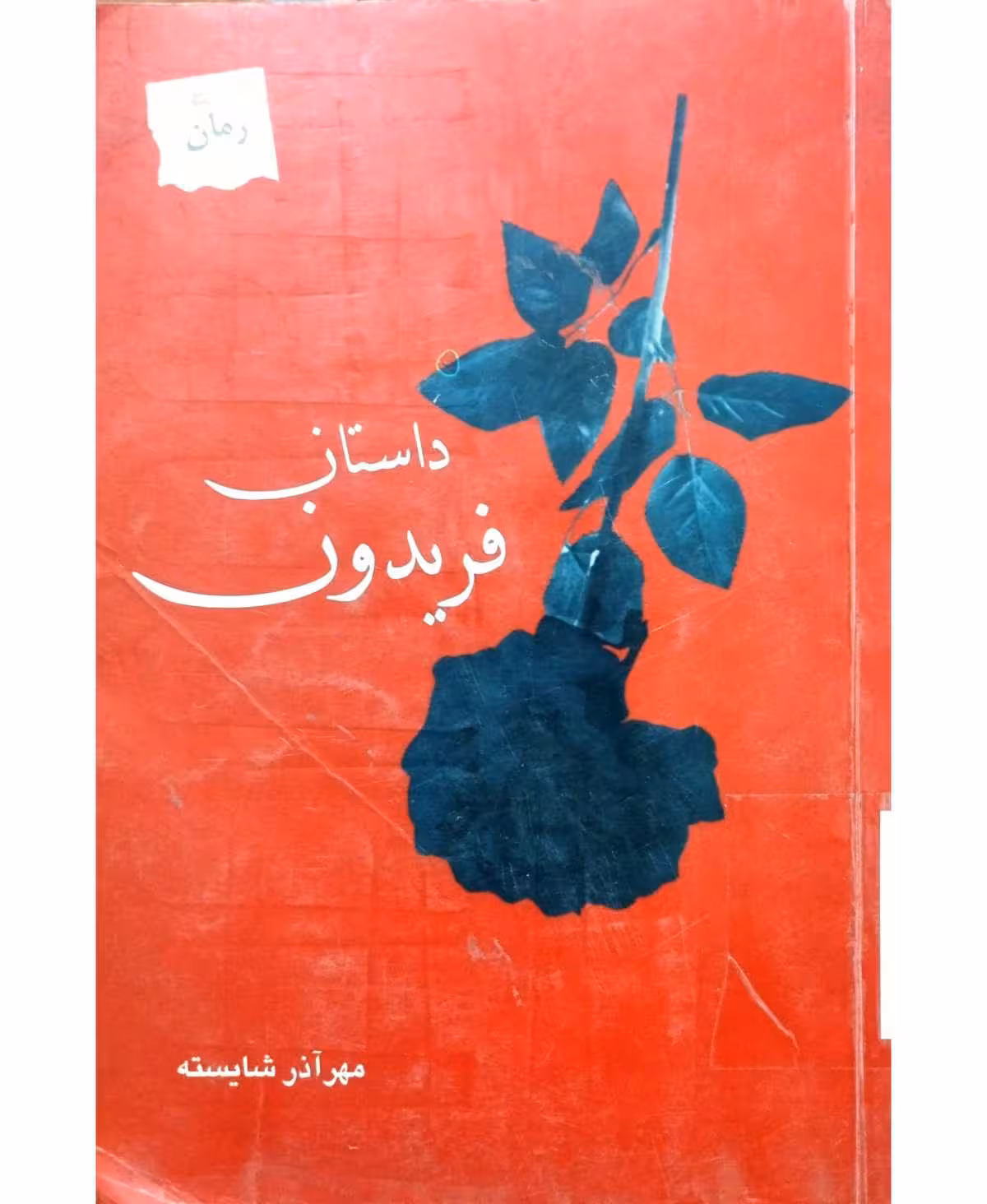 داستان فریدون