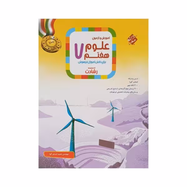 مبتکران علوم هفتم 7 رشادت