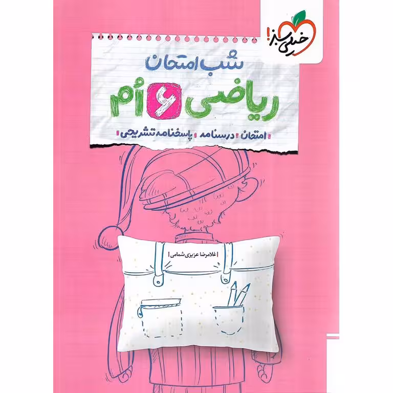 شب امتحان ریاضی پایه ششم انتشارات خیلی سبز چاپ 1404