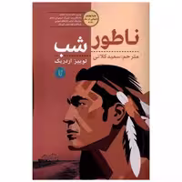 کتاب ناطور شب اثر لوییز اردریک