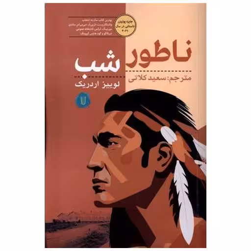 کتاب ناطور شب اثر لوییز اردریک