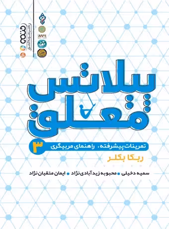 پیلاتس معلق 3 (تمرینات پیشرفته ، راهنمای مربیگری)