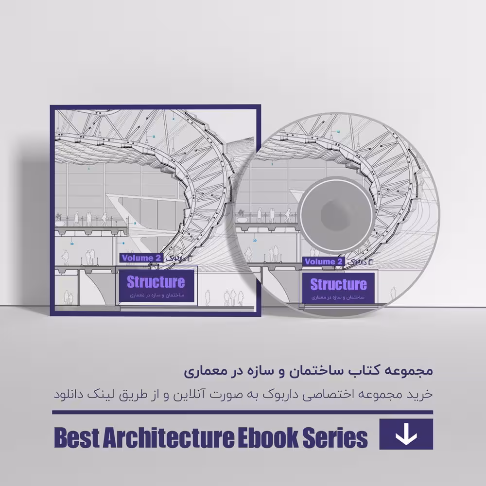 دانلود بهترین کتاب های سازه در معماری - پیشرفته 1