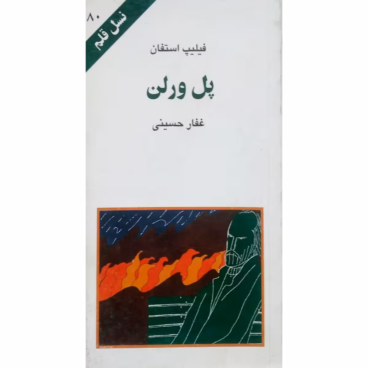 پل ورلن