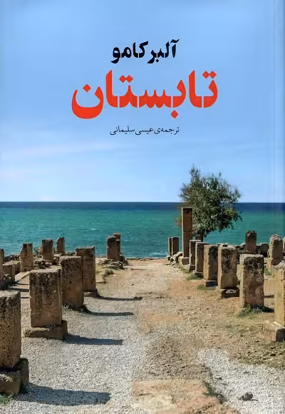 تابستان