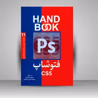 کتاب فتوشاپ CS5