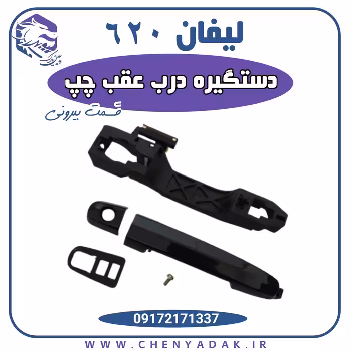 دستگیره درب بیرونی عقب چپ لیفان 620