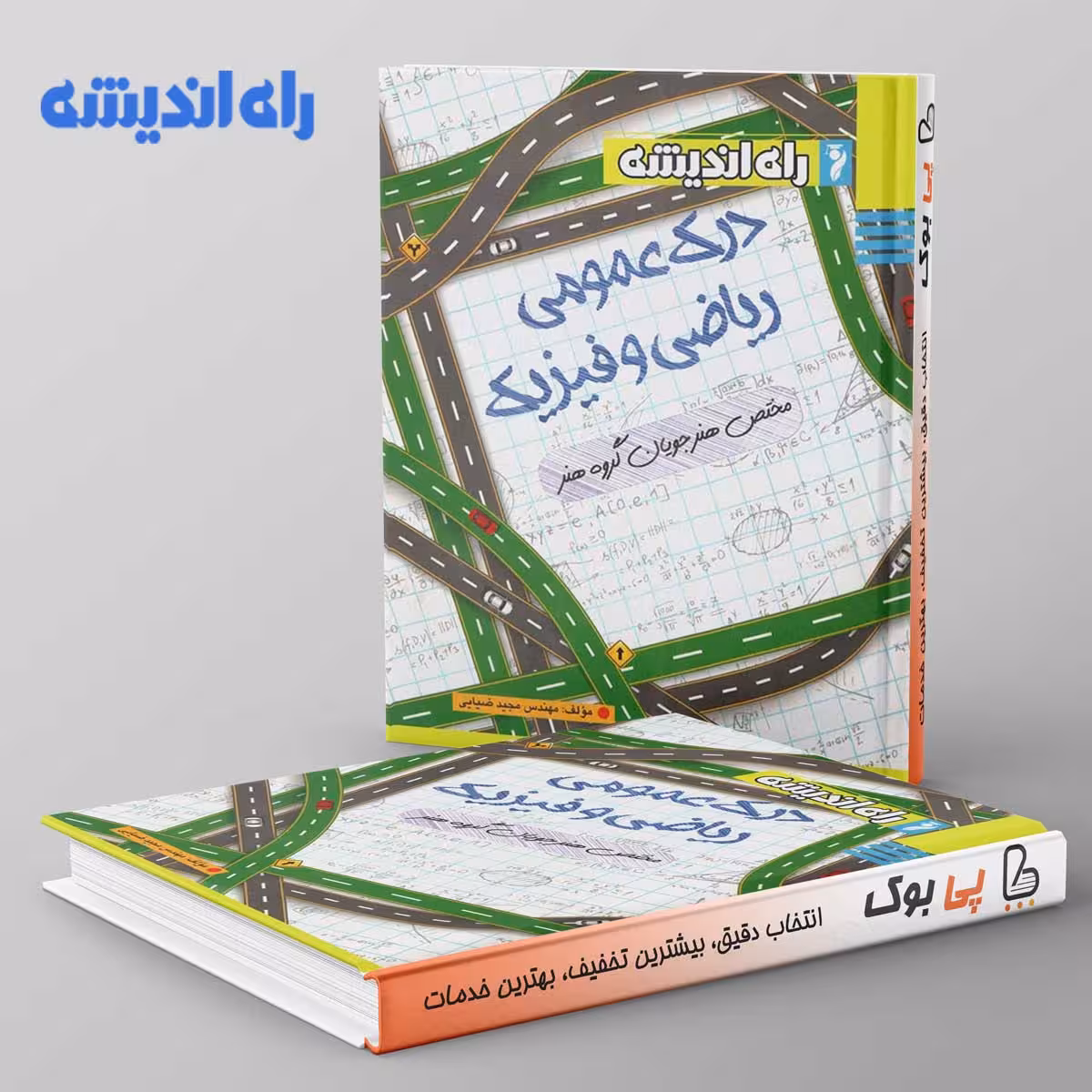 درک عمومی ریاضی و فیزیک راه اندیشه