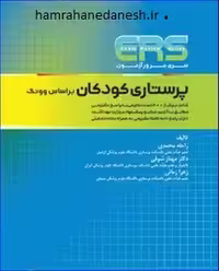 مرور آزمون ERS ارشد پرستاری کودکان بر اساس وونگ