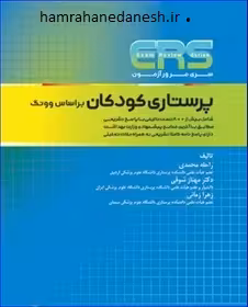 مرور آزمون ERS ارشد پرستاری کودکان بر اساس وونگ