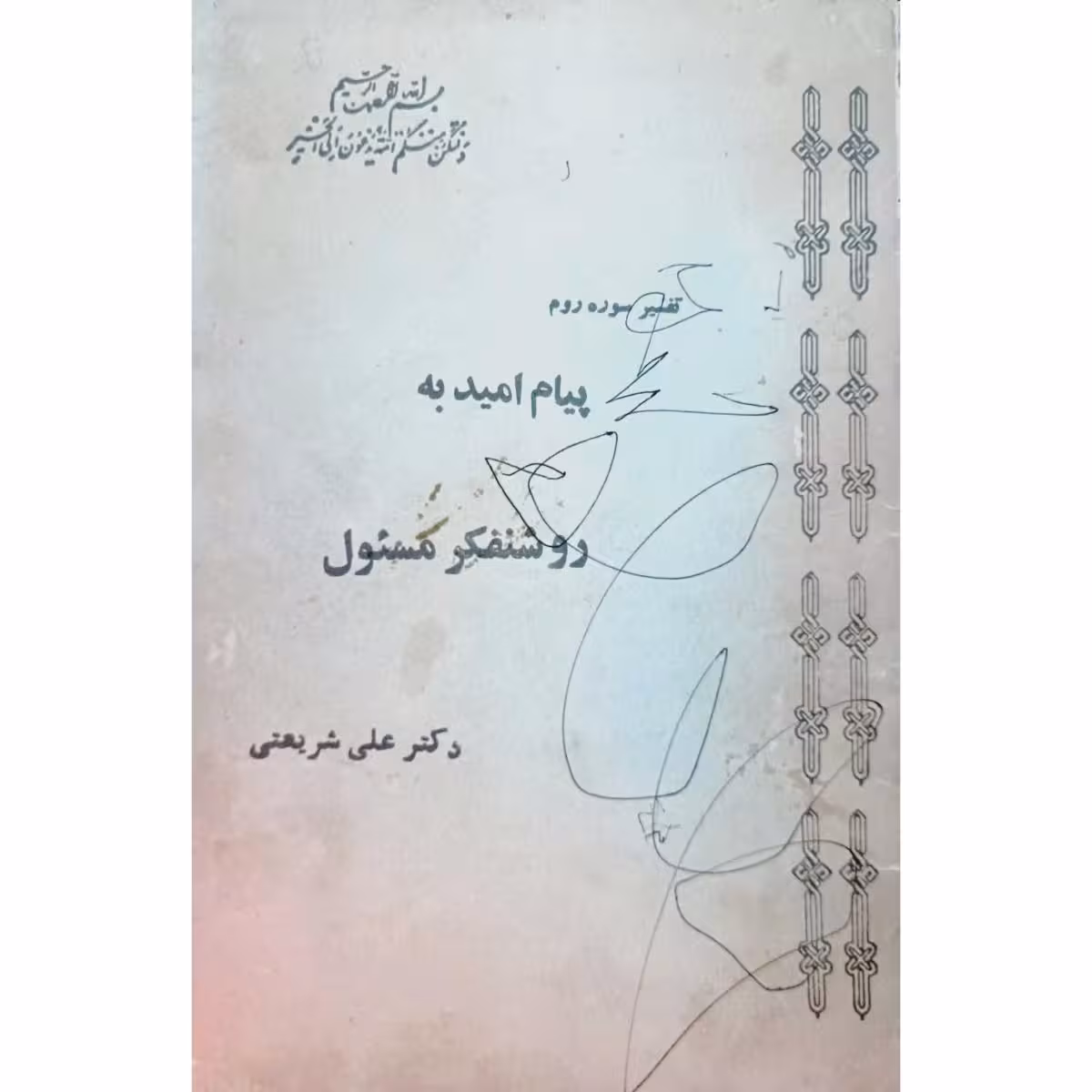 تفسیر سوره روم پیام امید به روشنفکر مسئول