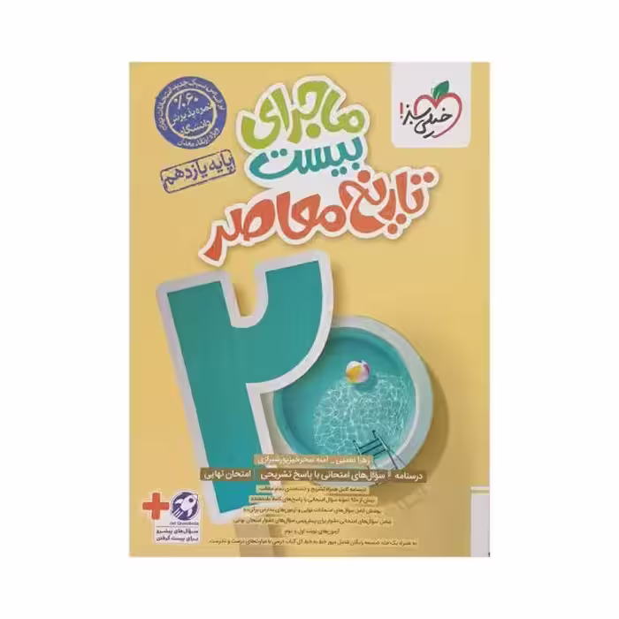 خیلی‌سبز تاریخ معاصر یازدهم ماجرای‌بیست