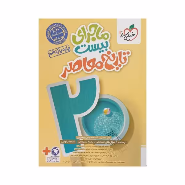 خیلی‌سبز تاریخ معاصر یازدهم ماجرای‌بیست