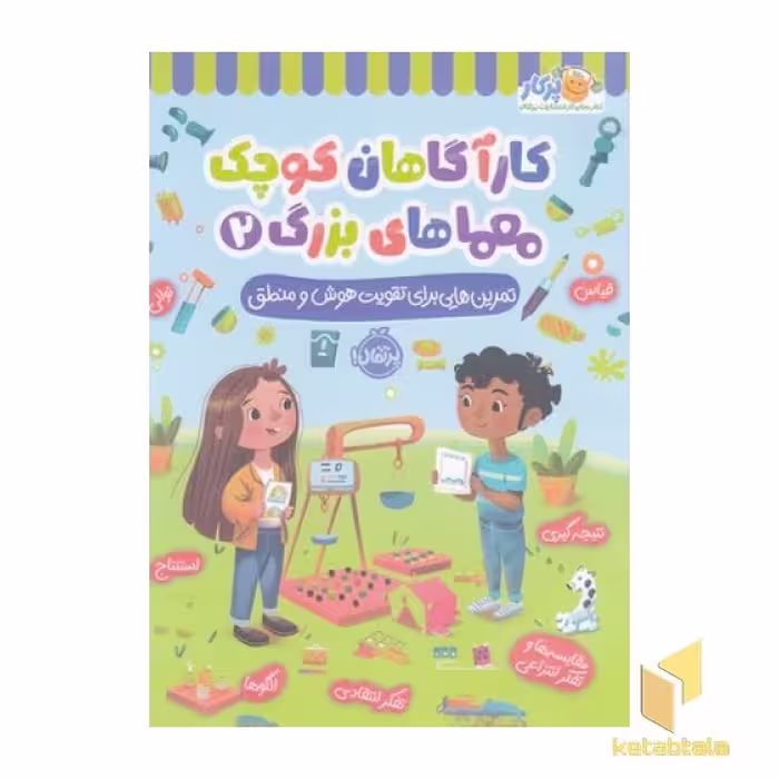 کتاب کارآگاهان کوچک معماهای بزرگ 2 اثر لیسا سی نشر پرتقال